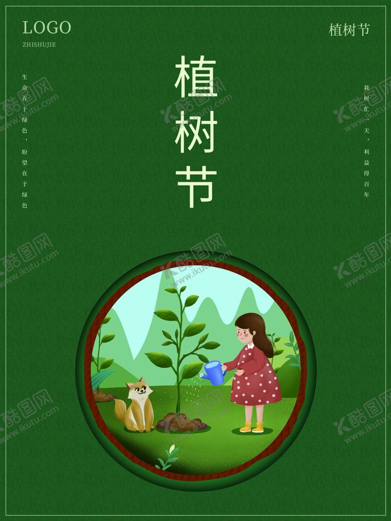 编号：59043209251507107264【酷图网】源文件下载-植树节