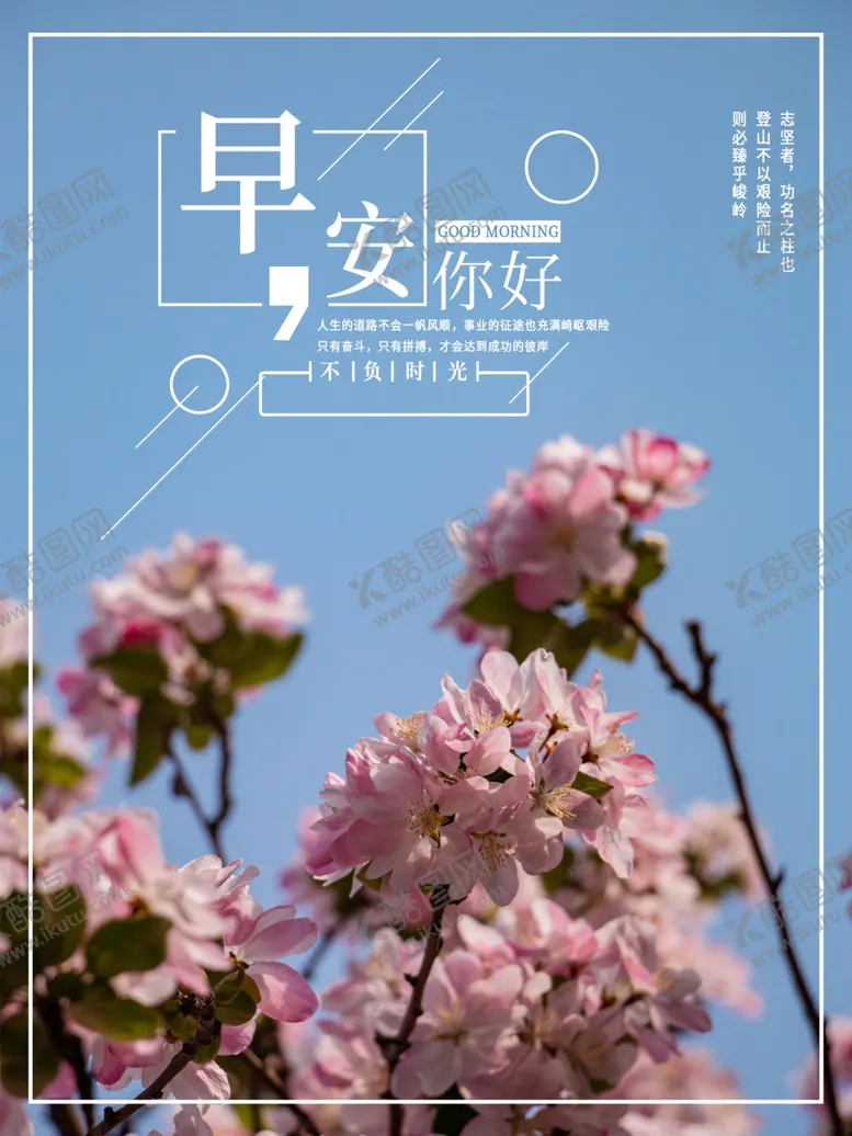 编号：74376706262309427682【酷图网】源文件下载-早安你好