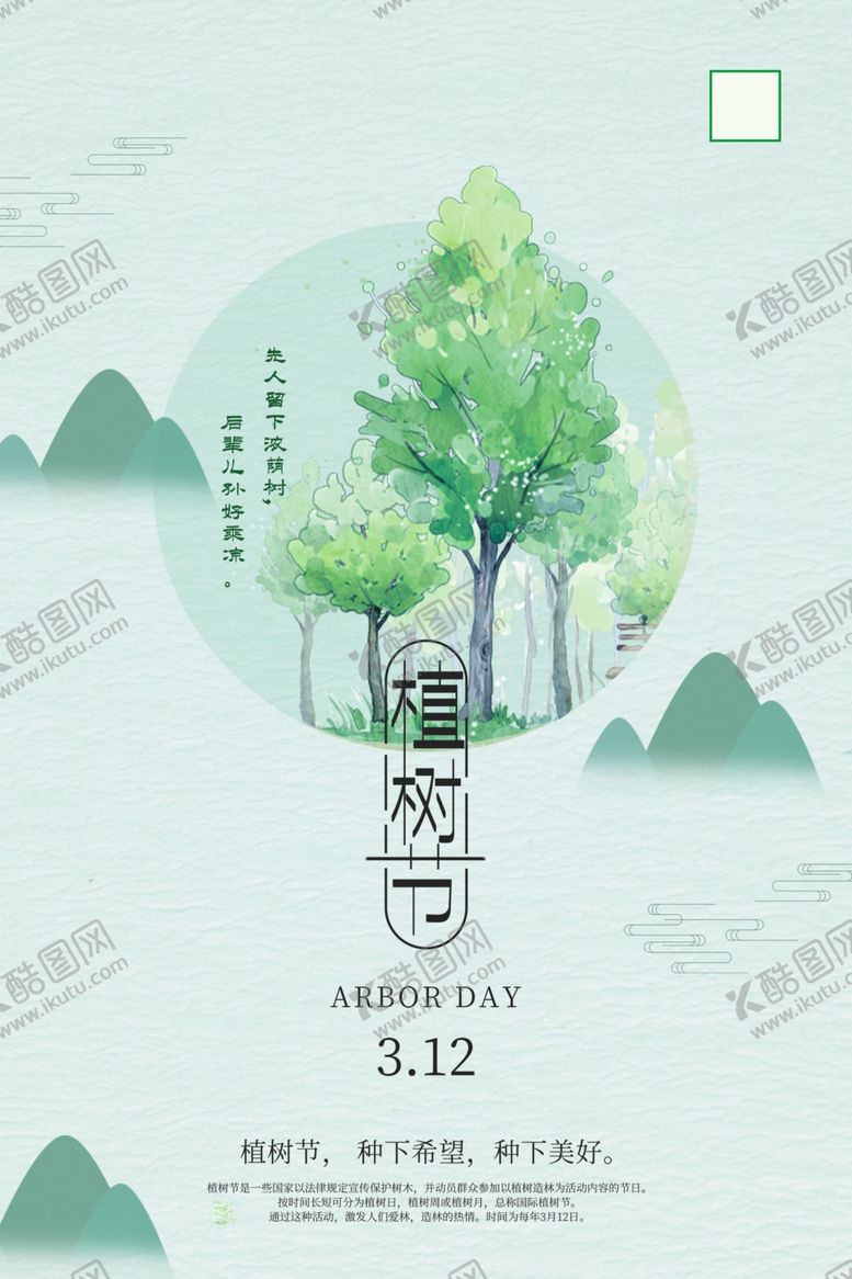 编号：32718610200712527731【酷图网】源文件下载-植树节