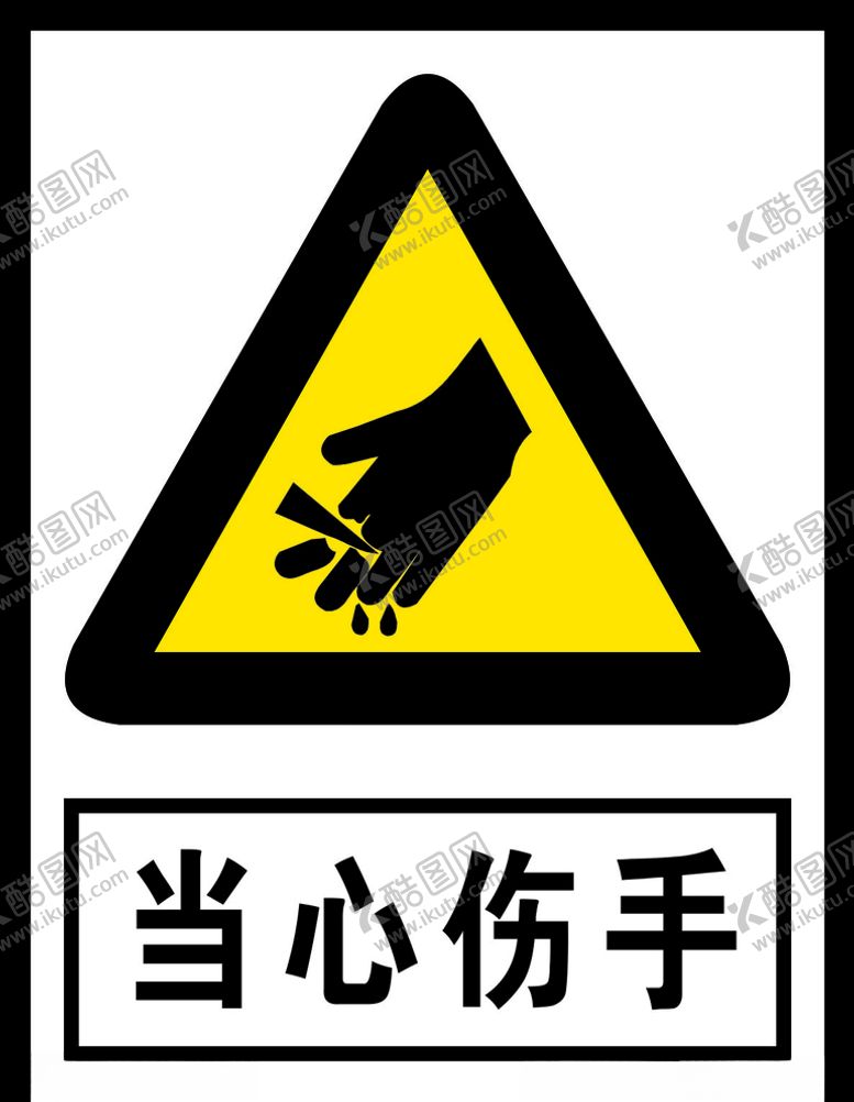 编号：64492506172129521859【酷图网】源文件下载-当心伤手