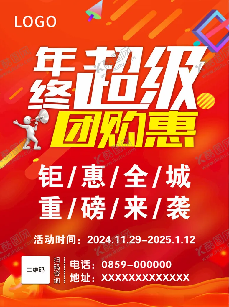 编号：24902502011644593827【酷图网】源文件下载-年终超级团购惠