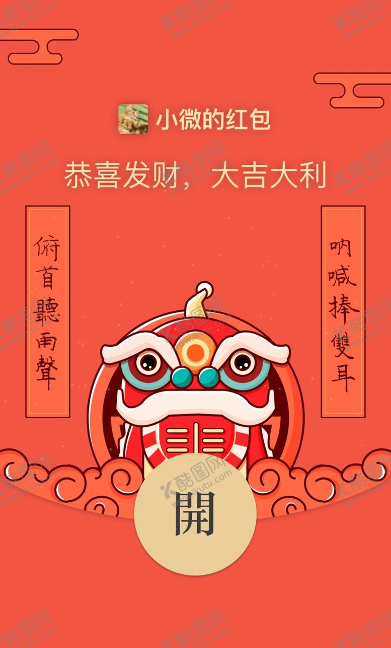 编号：64837609211119517570【酷图网】源文件下载-微信红包封面