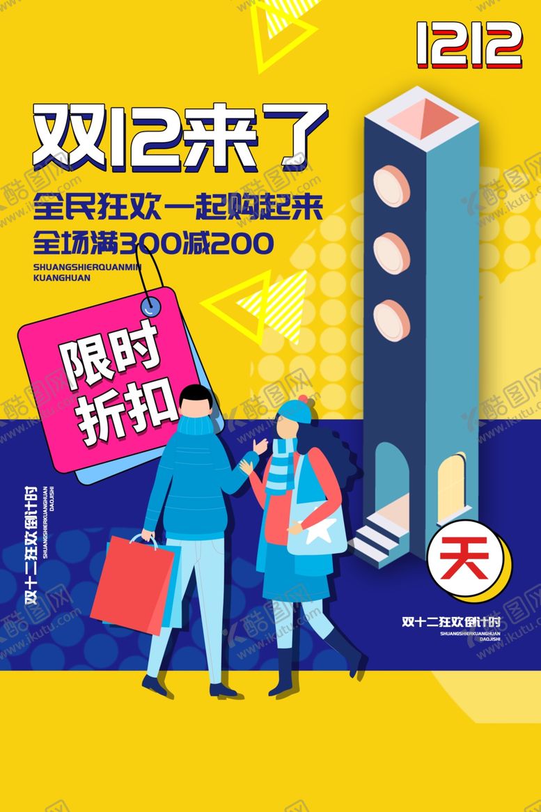 编号：77080604231939345668【酷图网】源文件下载-双12电商倒计时活动海报素材