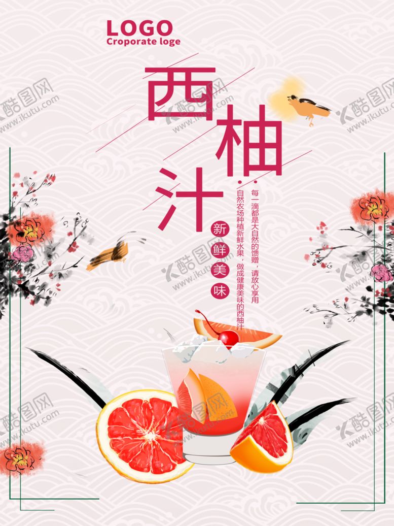 编号：73560909180445283567【酷图网】源文件下载-西柚汁