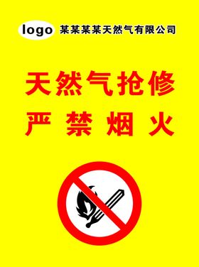 天然气抢修严禁烟火
