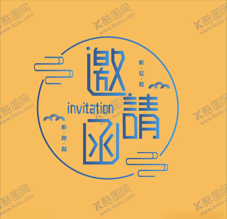 编号：18438309180858539435【酷图网】源文件下载-邀请函