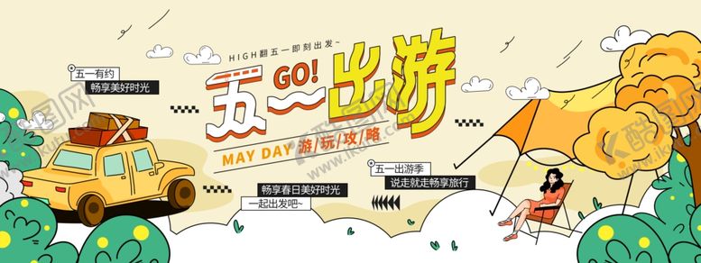 五一出游旅广告夏日促销51活动风景