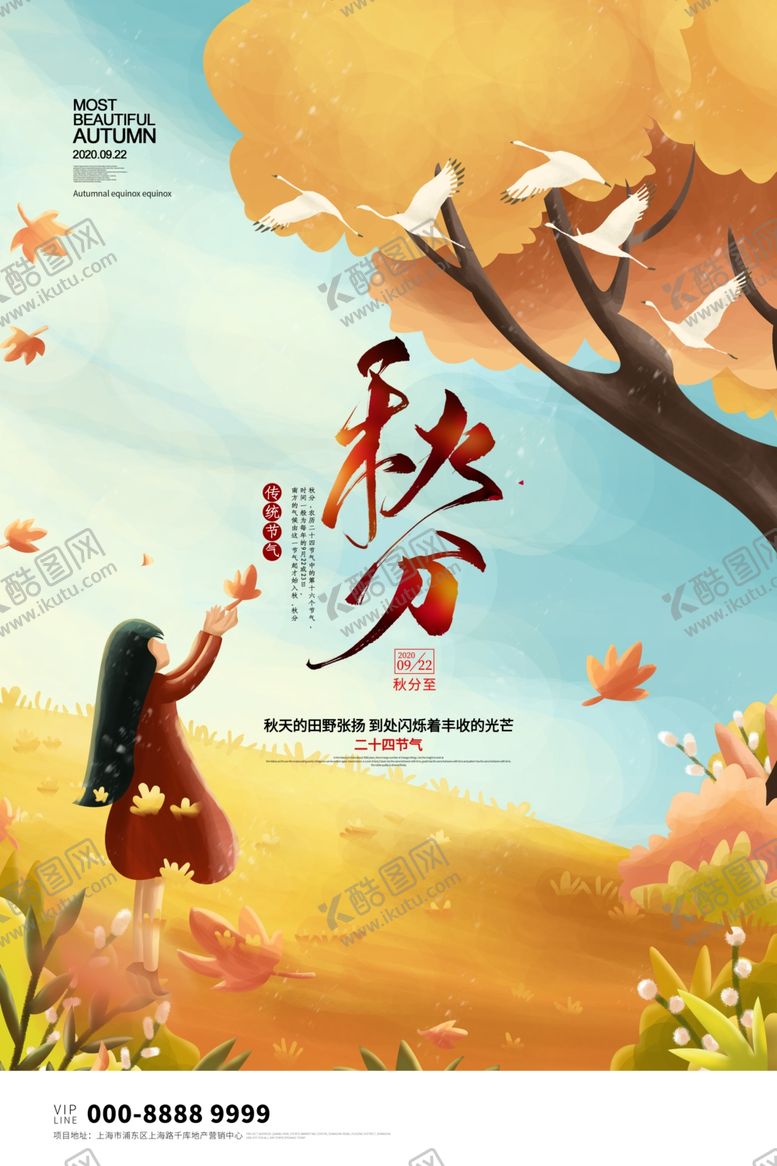 编号：61136109281817446565【酷图网】源文件下载-秋分海报