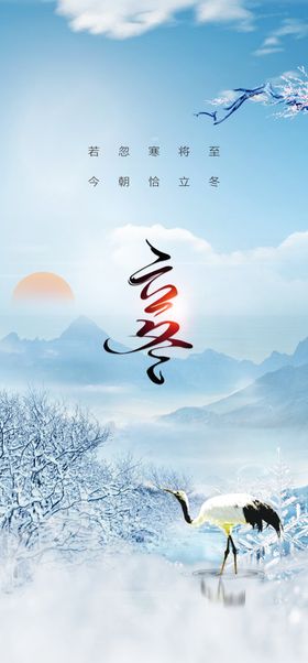 二十四节气立冬海报至小雪大雪
