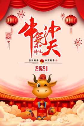 牛气冲天海报