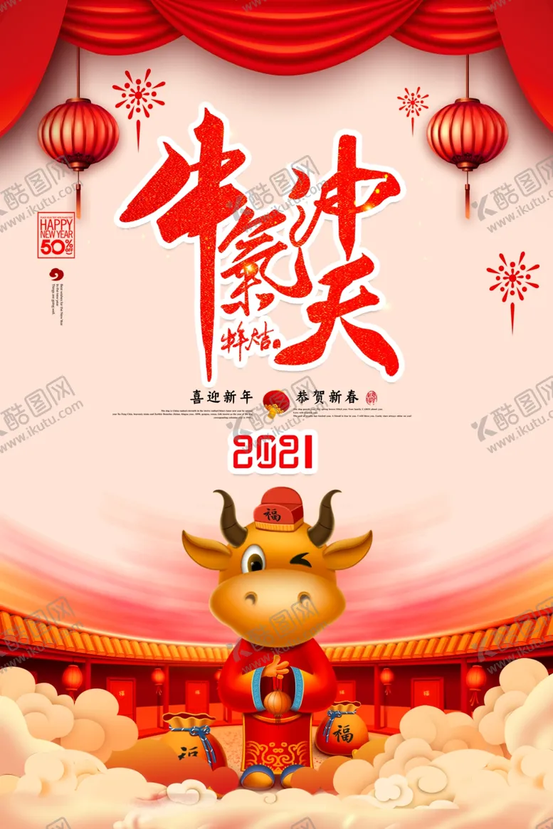 编号：99184206231843529759【酷图网】源文件下载-牛气冲天海报