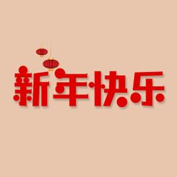 新年快乐字体 