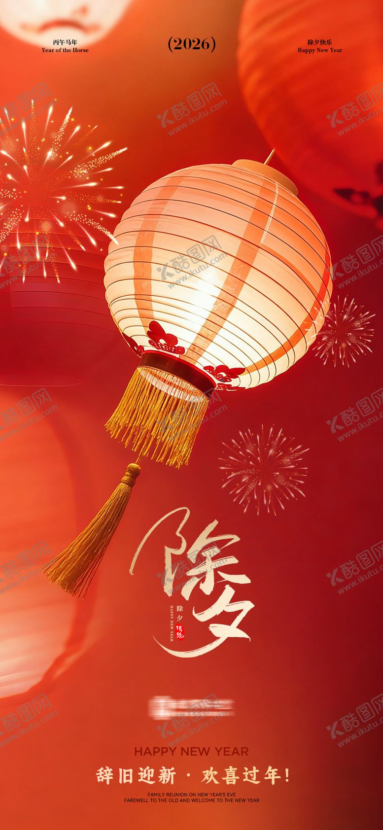 编号：13431801051830523151【酷图网】源文件下载-2026除夕海报