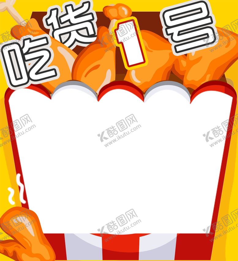 编号：62032009252257314247【酷图网】源文件下载-吃货鸡腿相框