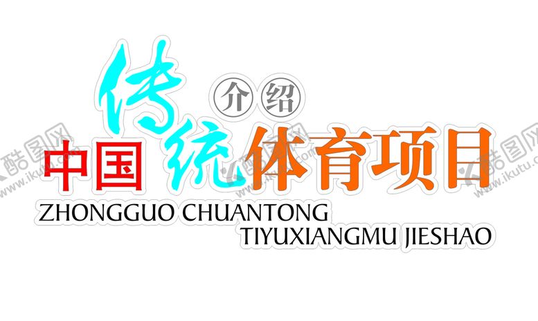 编号：63104201261559288033【酷图网】源文件下载-小标题