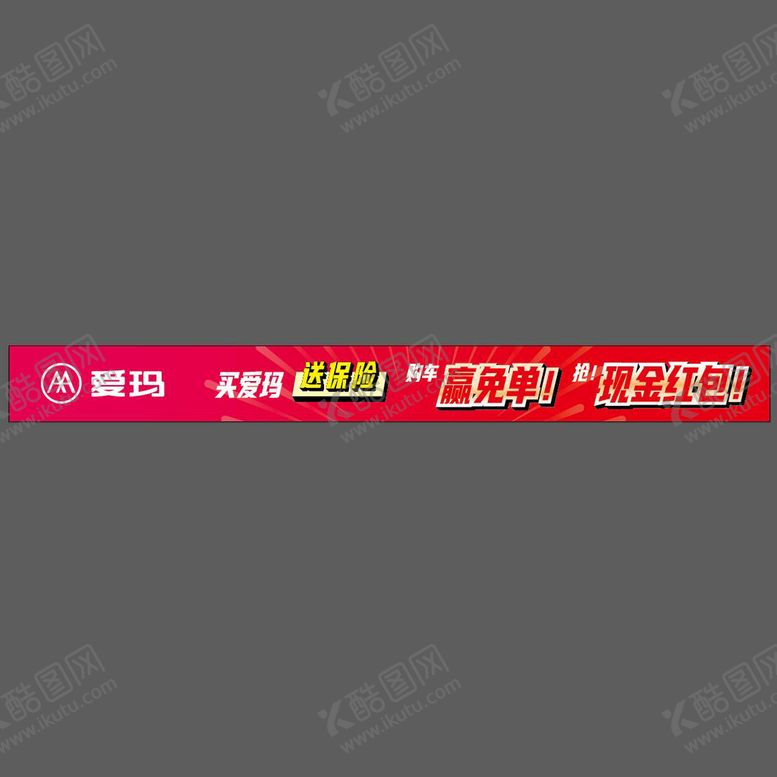 编号：41958609300429536429【酷图网】源文件下载-爱玛条幅