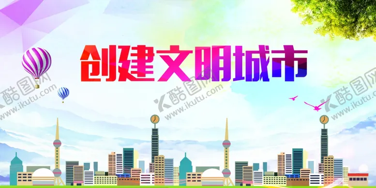 编号：79195206271021027501【酷图网】源文件下载-文明城市公益宣传海报素材
