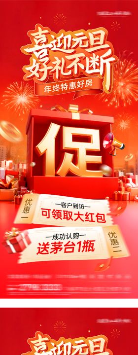 地产元旦新年大促特价房海报