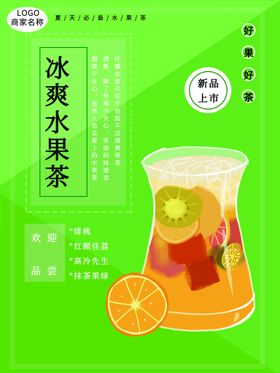 冰爽水果茶