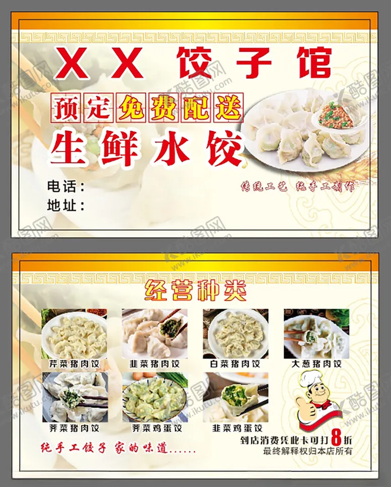 编号：79711802272135106622【酷图网】源文件下载-饺子名片