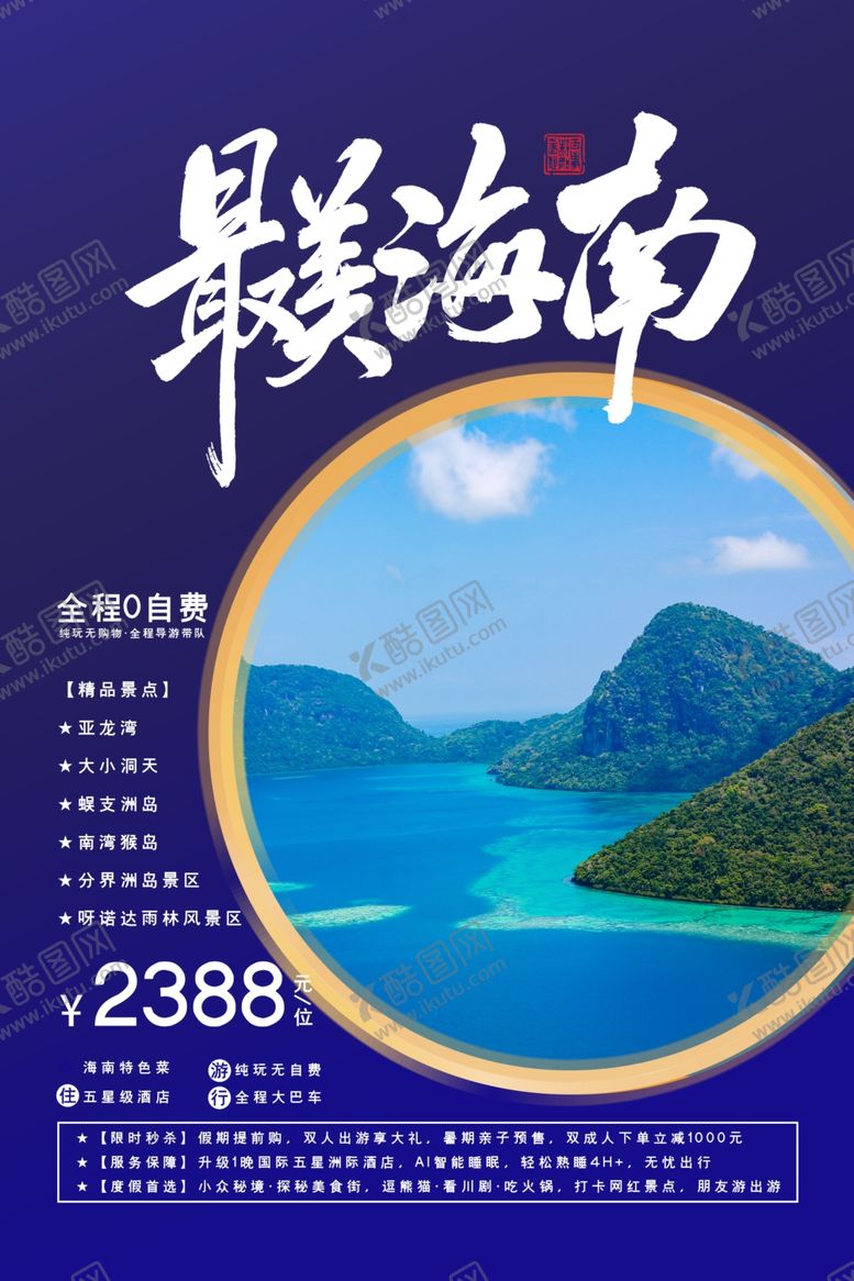 编号：60251710291059376835【酷图网】源文件下载-海南旅游