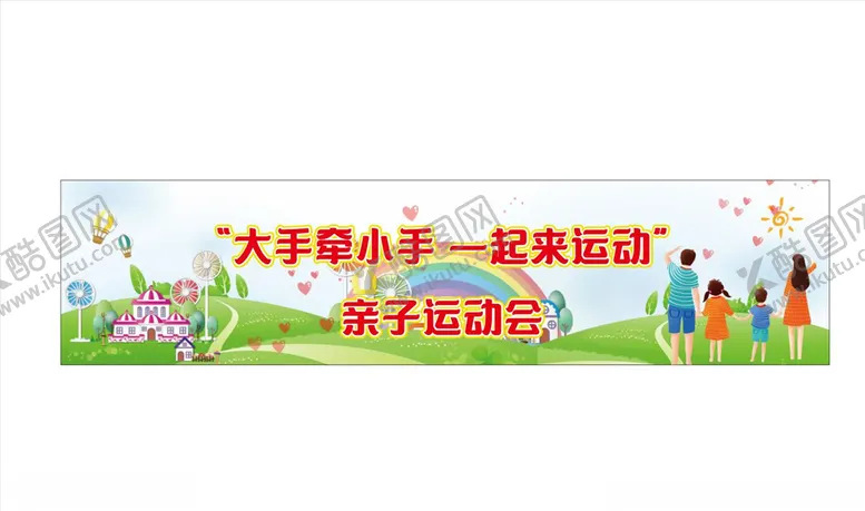 编号：11047605041720477216【酷图网】源文件下载-亲子运动会