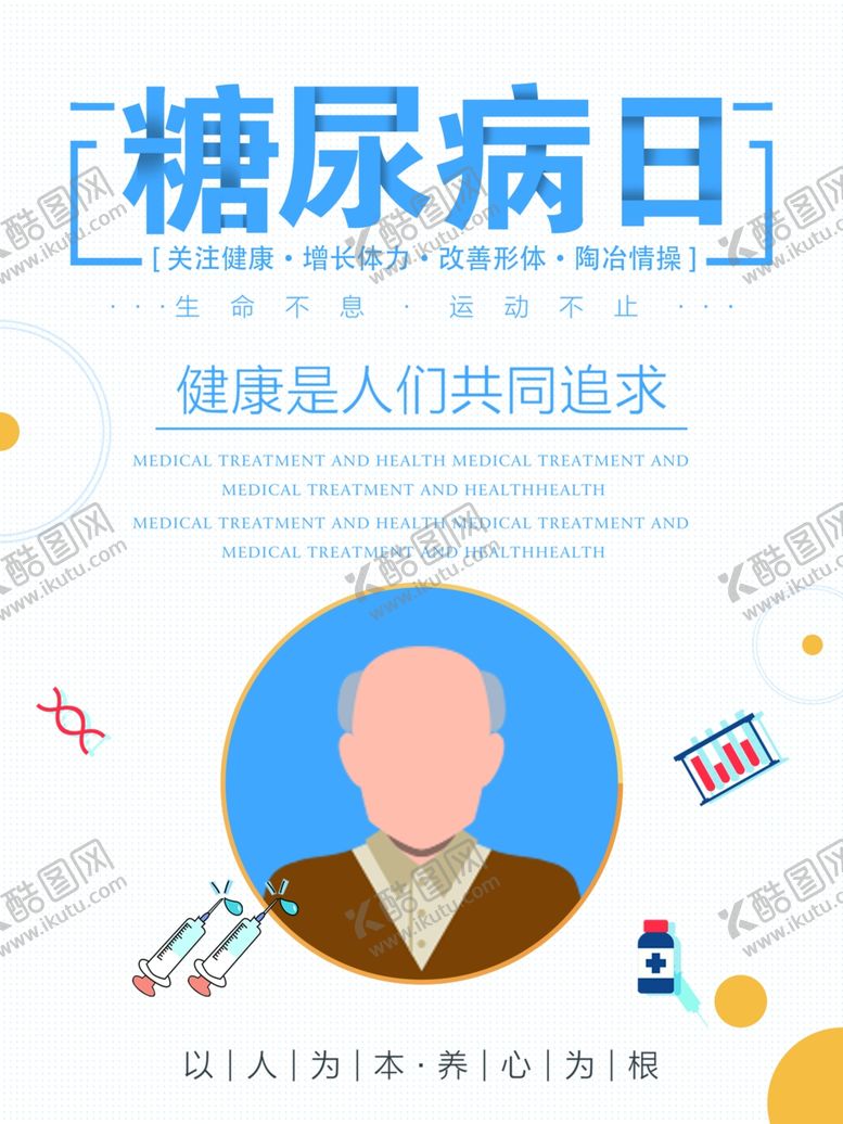 编号：32928210312339041216【酷图网】源文件下载-预防糖尿病