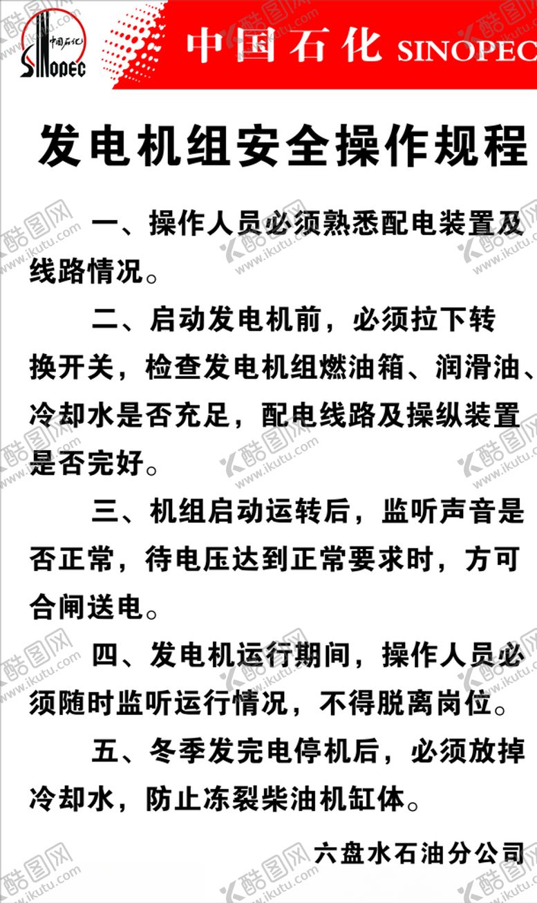编号：89256405100514559687【酷图网】源文件下载-中国石化操作规程