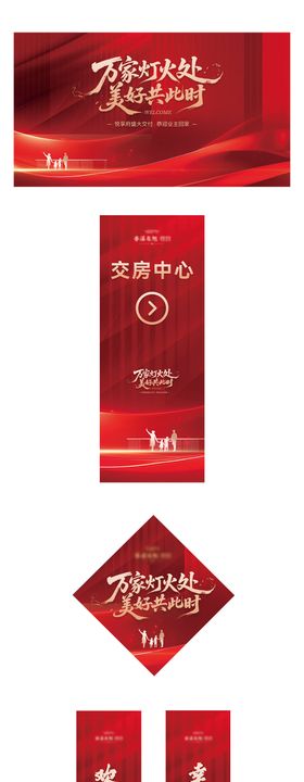 地产交房活动物料