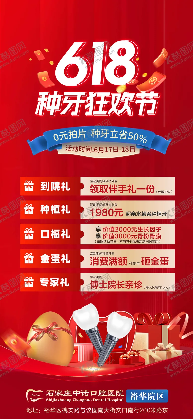 编号：41378306172026251044【酷图网】源文件下载-618口腔种牙狂欢节活动