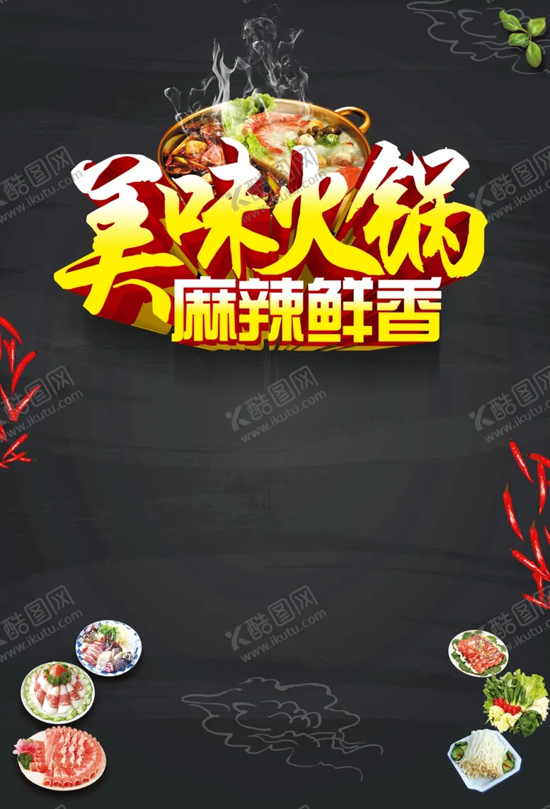编号：59964703260531558467【酷图网】源文件下载-火锅海报