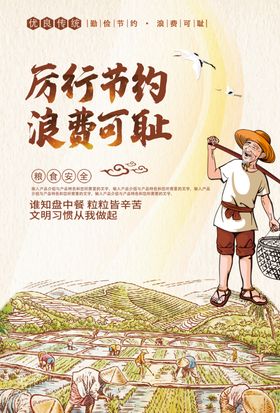 珍惜粮食