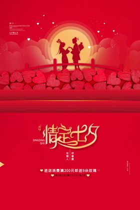 七夕鹊桥会情牵促销