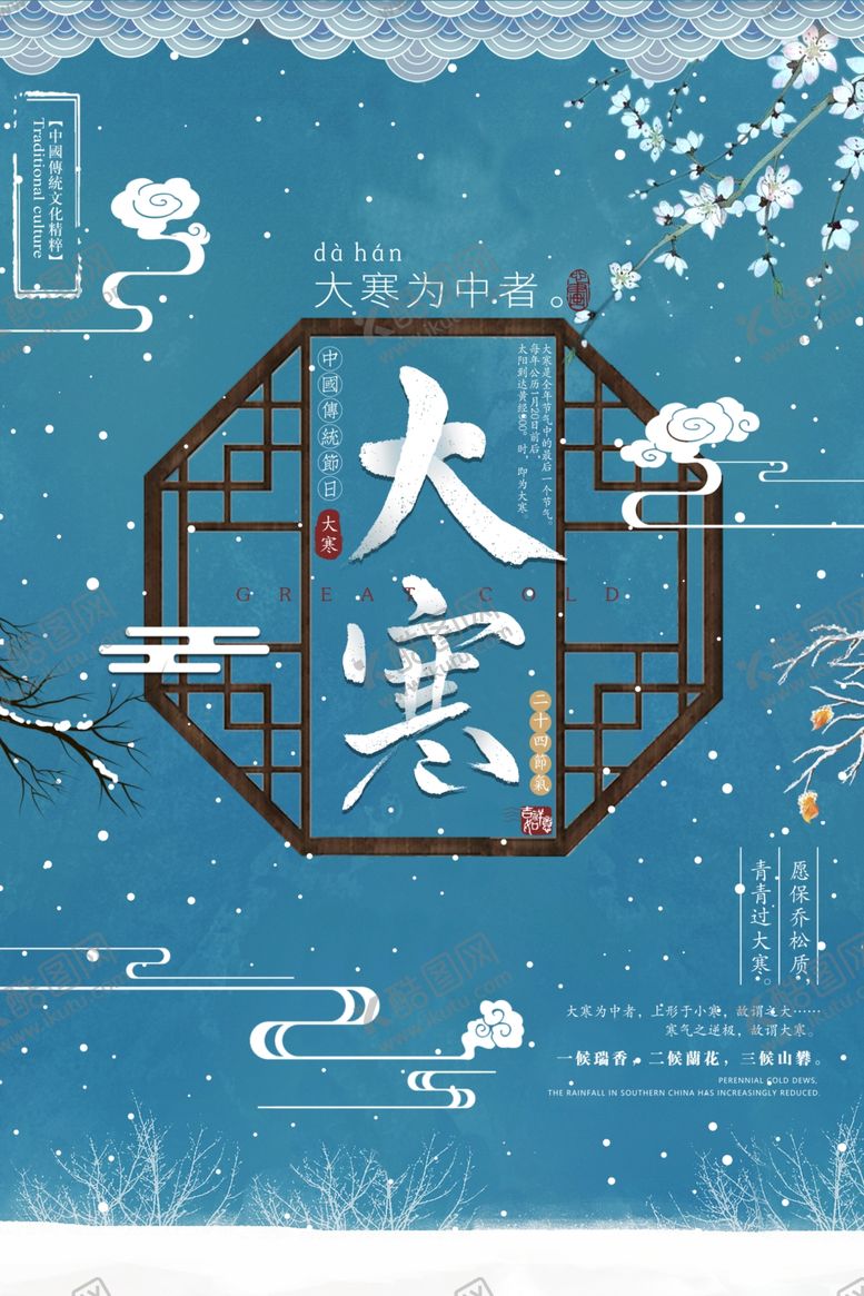 编号：39413106301551266237【酷图网】源文件下载-简洁中国风大寒创意海报