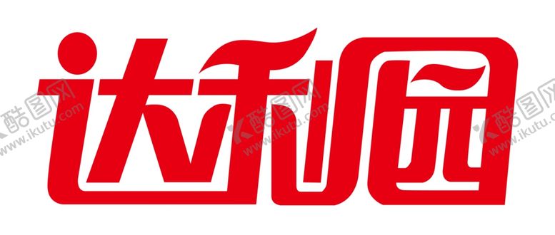 编号：81223106281852461511【酷图网】源文件下载-达利园