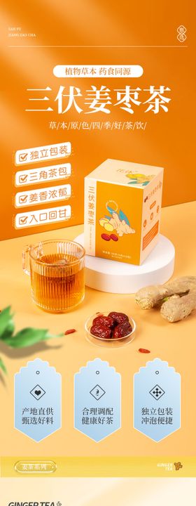 三伏姜枣茶详情页