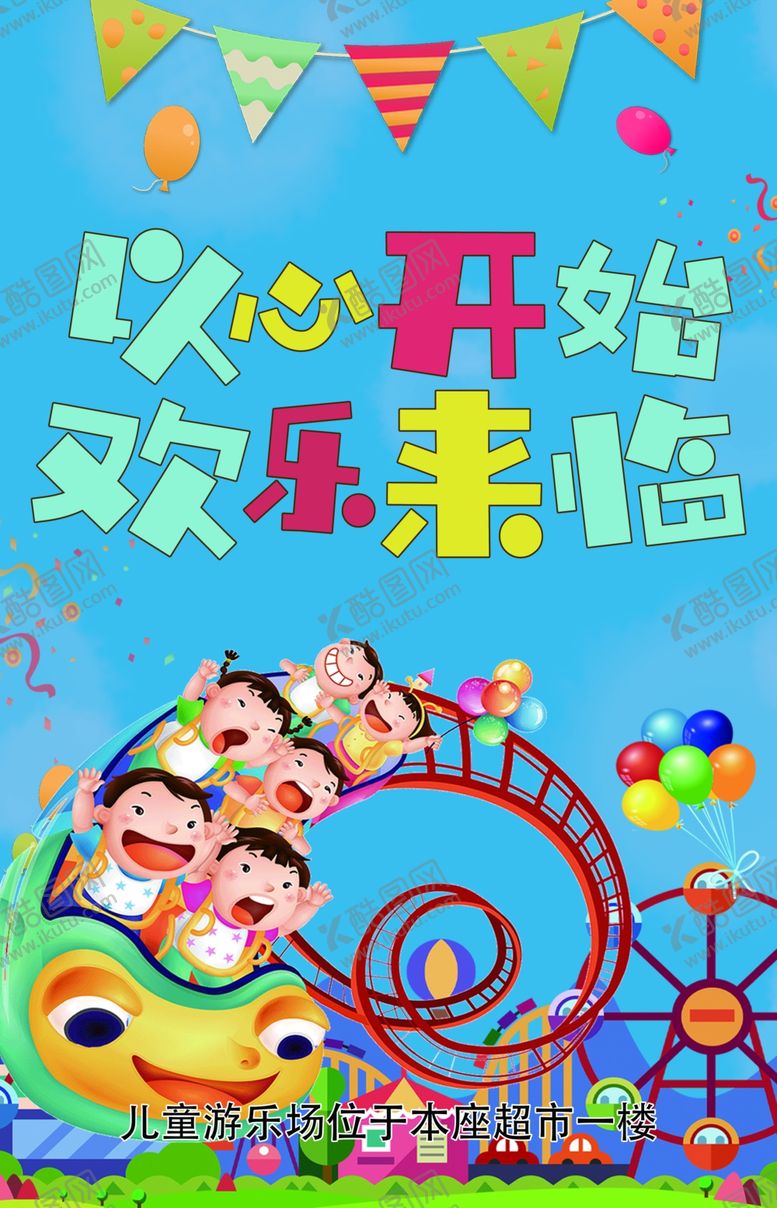 编号：42687705121456497656【酷图网】源文件下载-儿童乐园海报