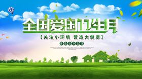 全国爱国卫生月