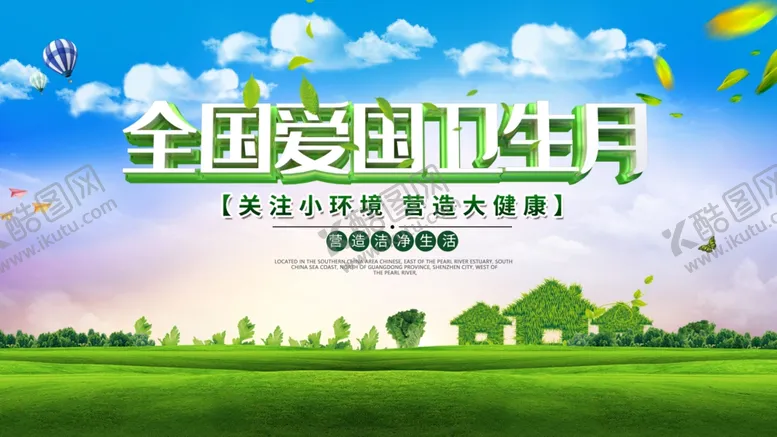 编号：46936906282150105897【酷图网】源文件下载-全国爱国卫生月