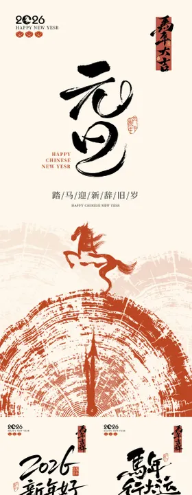 2026马年元旦简约国风新年海报