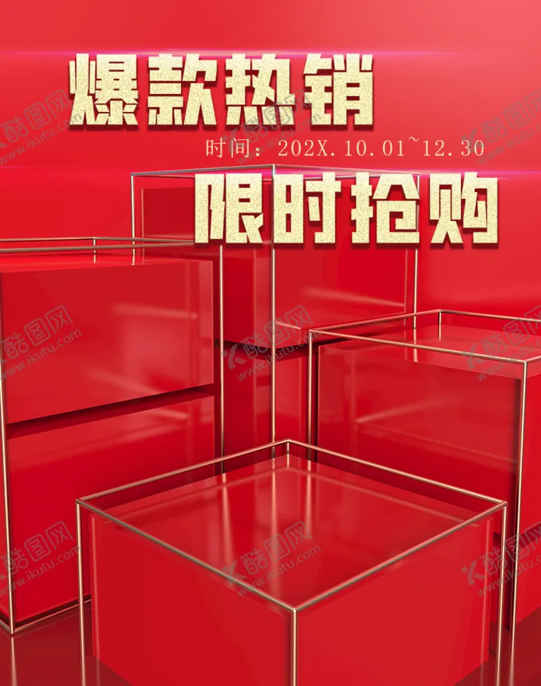 编号：02836709181356420192【酷图网】源文件下载-爆款热销限时抢购