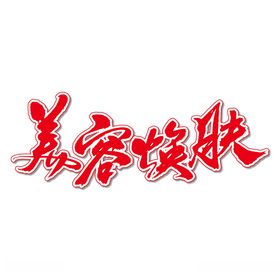 美容焕肤艺术书法字