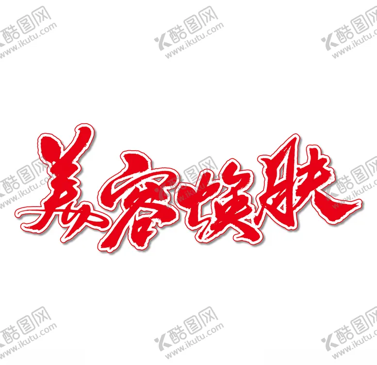 编号：68000007081612343339【酷图网】源文件下载-美容焕肤艺术书法字