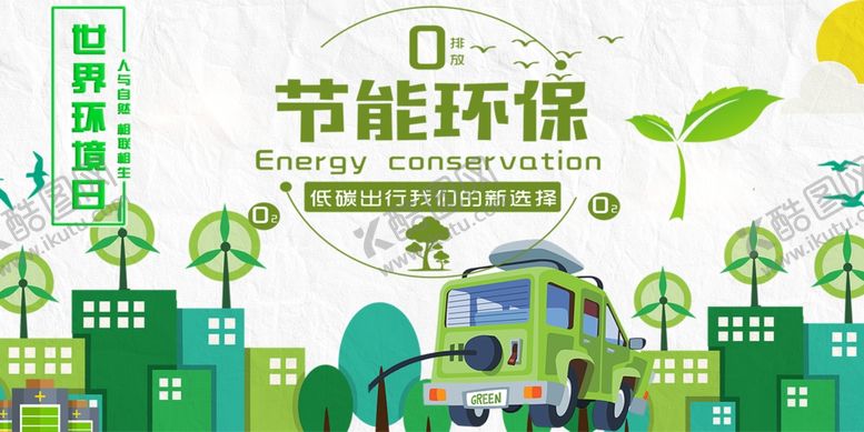 编号：33367409210149149343【酷图网】源文件下载-节能环保