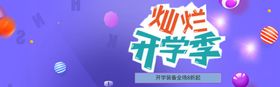 灿烂开学季