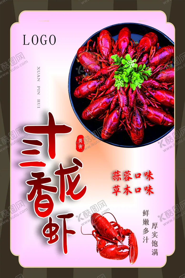 编号：66064401182258046933【酷图网】源文件下载-龙虾海报