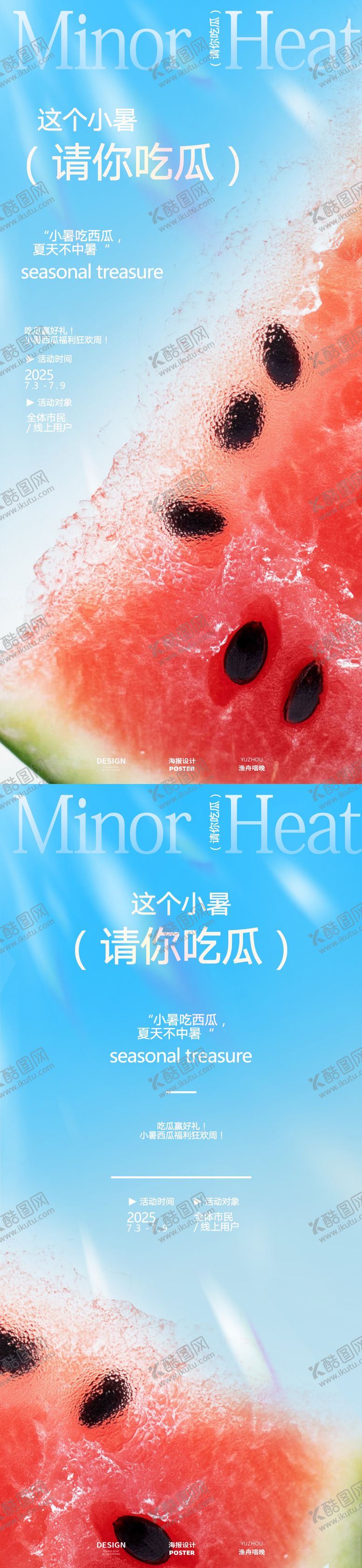 编号：16186206252306408477【酷图网】源文件下载-西瓜海报设计素材