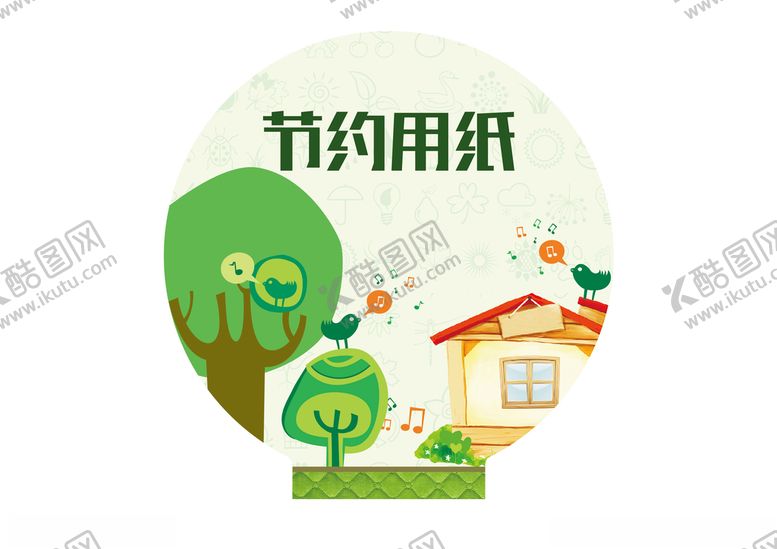编号：15617909241040155270【酷图网】源文件下载-节约用纸