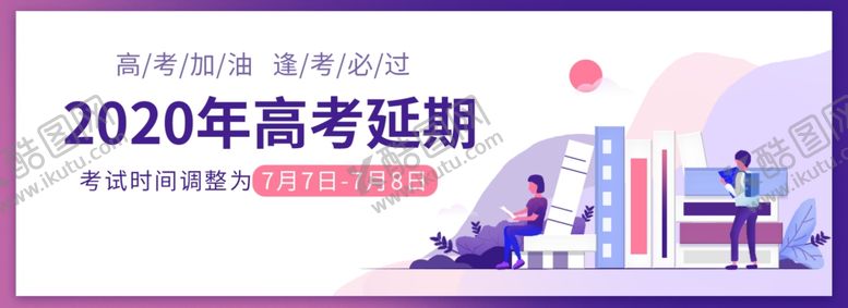 编号：13226105121043061164【酷图网】源文件下载-高考延期通知时间调整