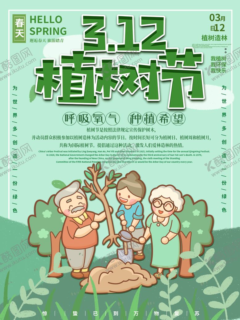 编号：53017610081749536053【酷图网】源文件下载-植树节
